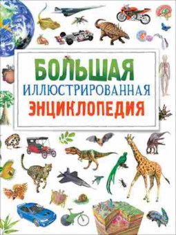 Книга Большая илл.энц., б-9763, Баград.рф